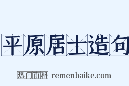平原居士造句是什么意思的图片
